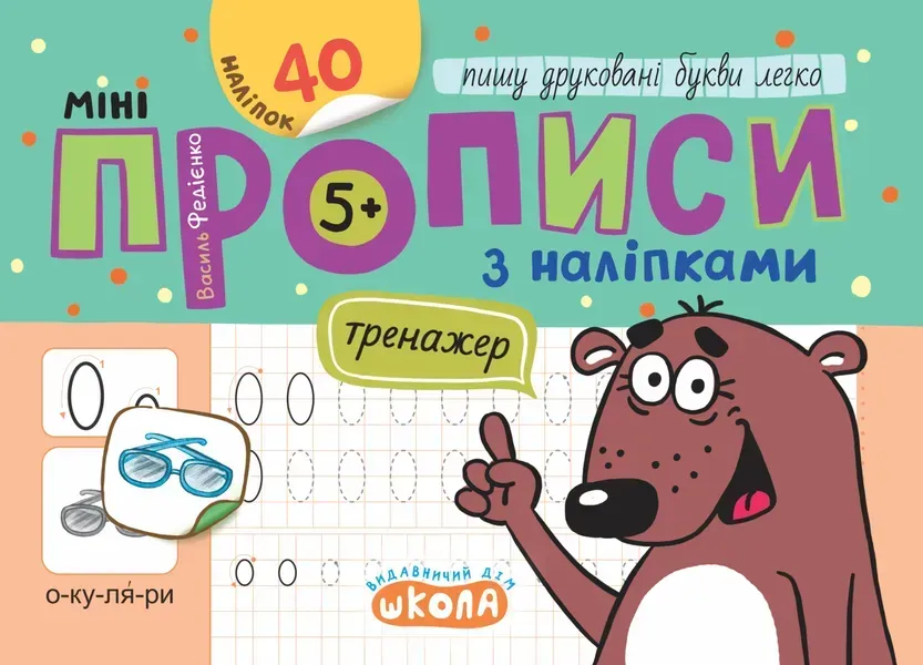 Мініпрописи з наліпками.Пишу друковані букви легко - ШКОЛА