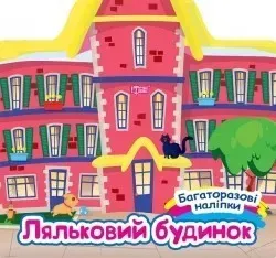 Багаторазові наліпки Ляльковий будинок / ТОРСІНГ /