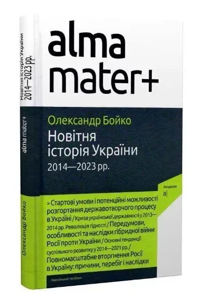 Новітня Історія України (2014-2023рр) Навч. посібник, 2-е вид. / Бойко О. / АКАДЕМІЯ /