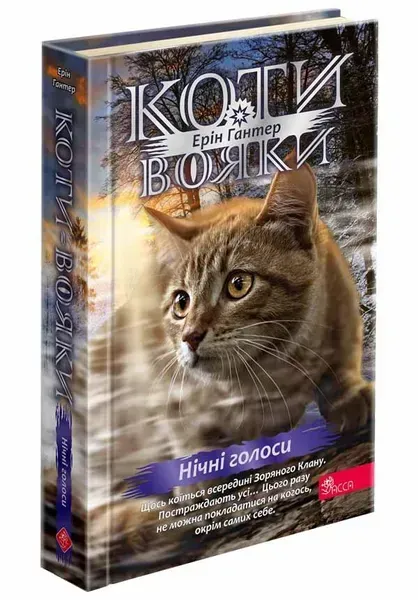 Коти-вояки. Знамення Зореклану. Книга 3. Нічні голоси / Гантер Е. / АССА