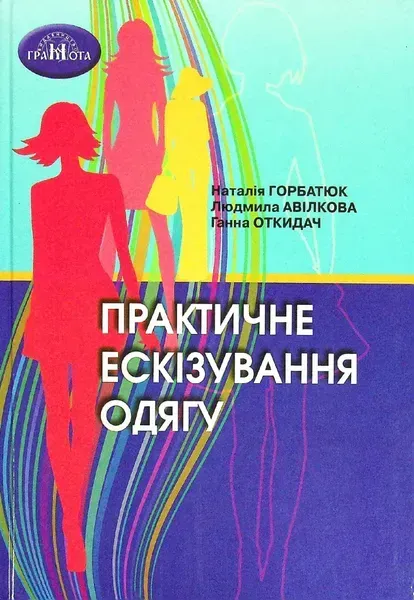 Практичне ескізування одягу. - Горбатюк Н. - Грамота (107415)