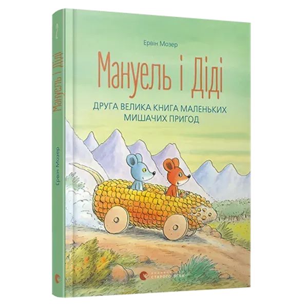 43260560645669.webp Мануель і Діді. Друга велика книга маленьких мишачих пригод. Книга 2. Мозер Е. 978-617-679-364-9 - Зображення 1