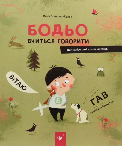 Бодьо вчиться говорити (вік 1+ років) / Галевська-Кустра М. / ЧАС МАЙСТРІВ