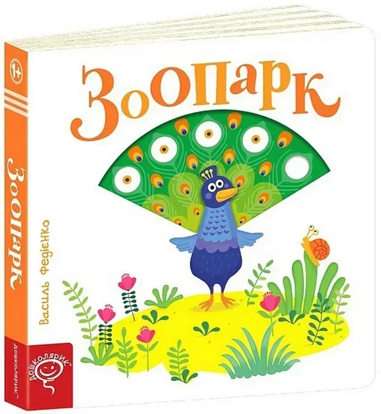 Зоопарк. Сторінки-цікавинки / ШКОЛА