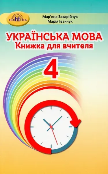 Українська мова, 4 кл., Книжка для вчителя - Захарійчук М.Д. - Грамота (107368)