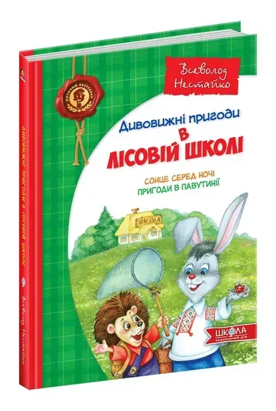 Дивовижні пригоди в лісовій школі. Сонце серед ночі. Пригоди в Павутинії. - Нестайко В.- Школа (106380)