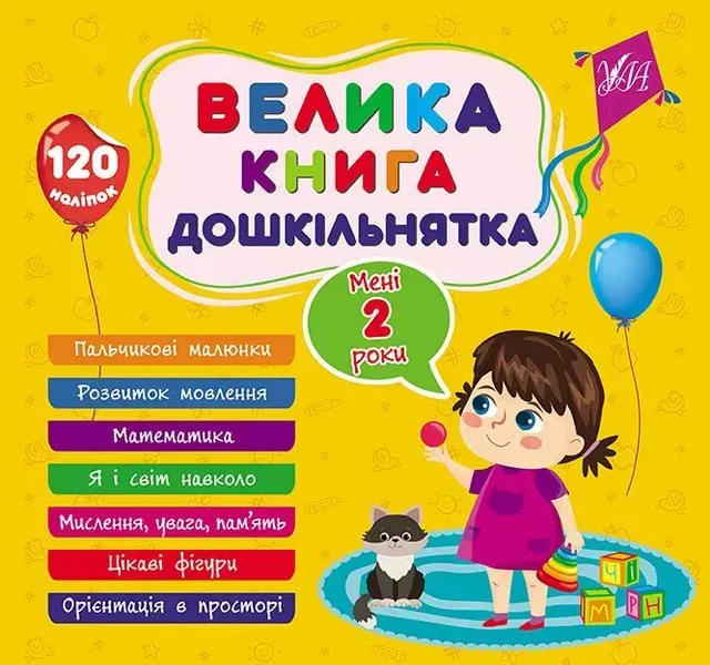 Велика книга дошкільнятка. Мені 2 роки - УЛА (105176)