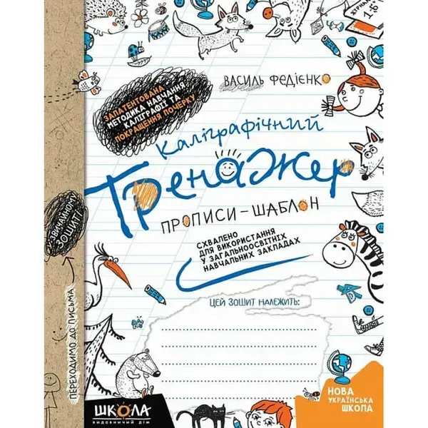 Каліграфічний тренажер. Прописи-шаблон. Синя графічна сітка. Федієнко В. 978-966-429-562-5