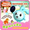 Потрібна річ. Пригоди Малюшариків. Кієнко Л. 9789669399915
