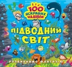 Розвиваймо фантазію Підводний світ - 0 - ТОРСІНГ (105203)