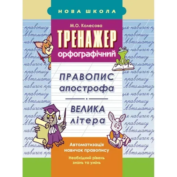 44350861485789.webp НУШ 2-3 клас. Тренажер орфографічний. Правопис апострофа. Велика літера. Колесова М. О. 9786177312719 - Зображення 1
