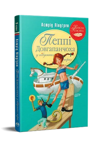 Пеппі Довгапанчоха у південних морях. Книга 3 - Астрід Ліндгрен - РМ 978-617-8373-38-2