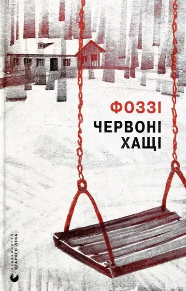Червоні Хащі. - Фоззі (Сидоренко О.) - ВСЛ (124745)