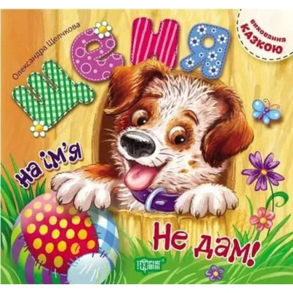 Щеня на ім'я "Не дам!". Виховання казкою. Щелчкова О. С. 9789669393333