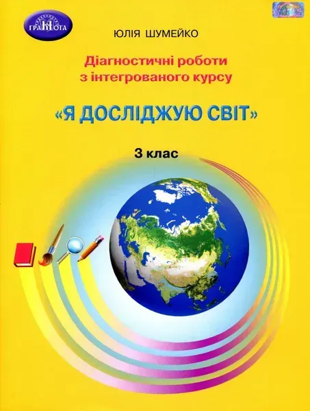 Я досліджую світ, 3 кл., Діагностичні роботи для підсумкового оцінювання - Шумейко Ю. - Грамота (107394)