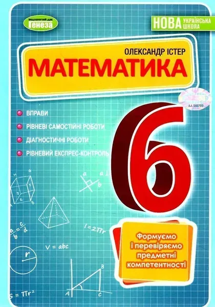 Математика, 6 кл. НУШ, Вправи, самостійні роботи, діагностичні роботи, експрес-контроль - Істер О. С.- ГЕНЕЗА (105442)