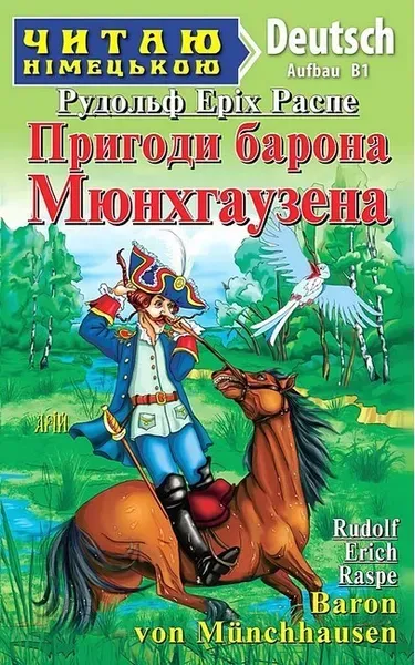 Читаю німецькою: Пригоди барона Мюнхаузена / Baron von Munchhausen / АРІЙ