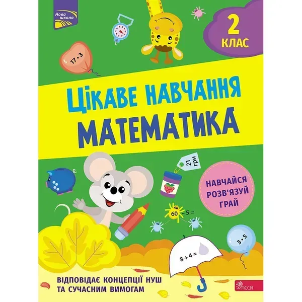 НУШ 2 клас. Математика. Цікаве навчання. Мусієнко Н. 9786177670604
