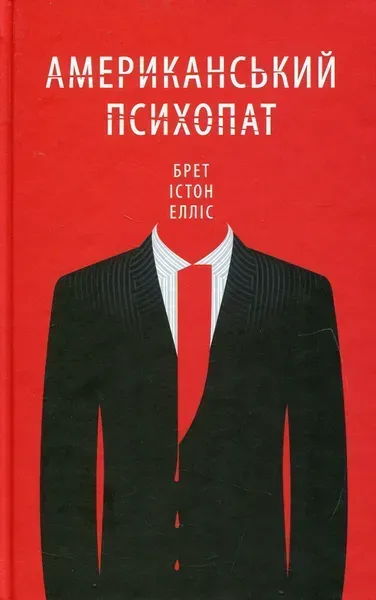 Американський психопат. Елліс Б. - Елліс Брет Істон - КСД (117832)