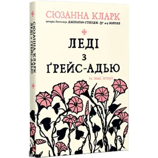 Леді з Ґрейс-Адью та інші історії. Кларк С. 978-617-8248-71-0
