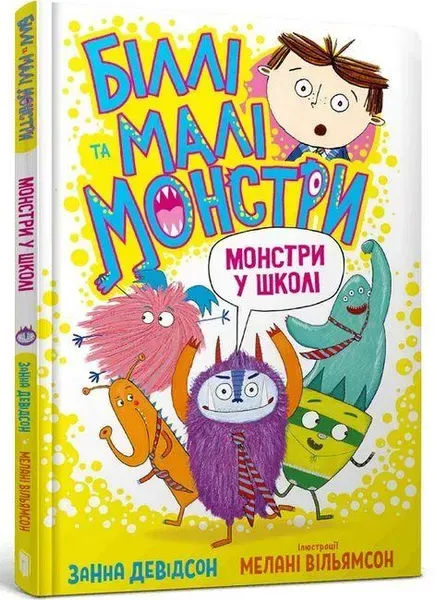 Біллі та малі монстри. Монстри у школі - Занна Девідсон - АРТБУКС (106859)