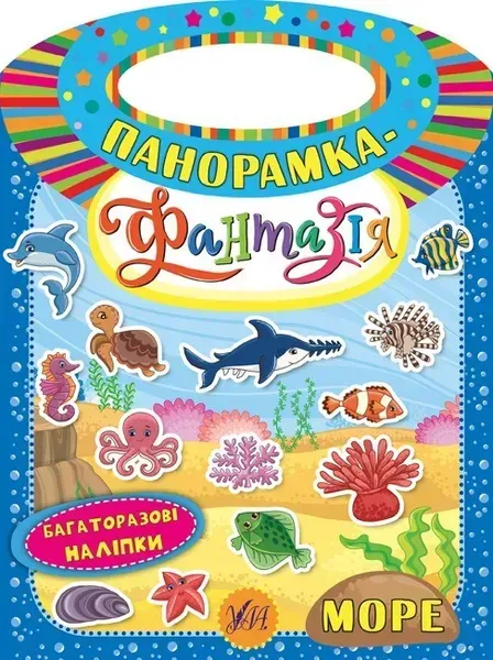 Панорамка-фантазія. Море - Смирнова К. В. - УЛА (104815)
