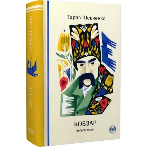 Кобзар. Вибрані твори. Шевченко Т. 978-617-8248-92-5