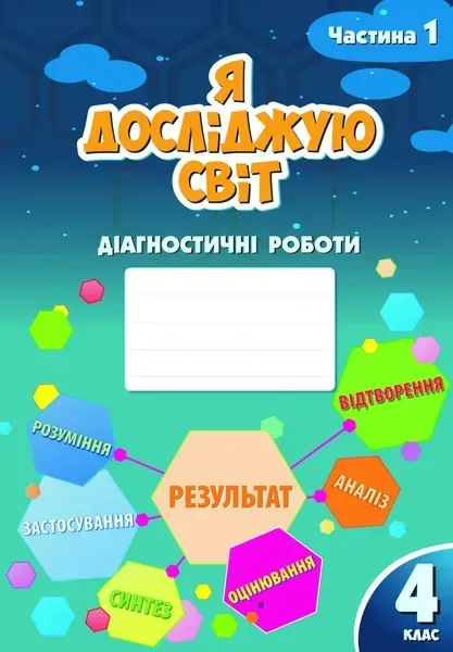 Я досліджую світ, 4 кл., Діагностичні роботи, Ч.1 - Воронцова Т.В. - Алатон (103389)