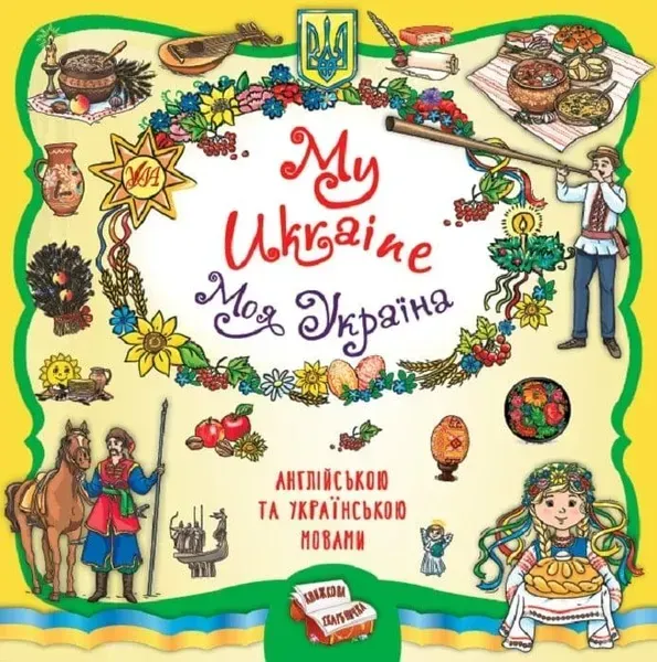 Книжкова скарбничка. My Ukraine. Моя Україна - Собчук О. С. - УЛА (122681)