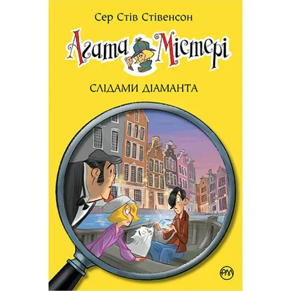 Агата Містері. Слідами діаманта. Книга 19. Стівенсон С. 978-617-8248-55-0