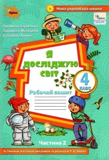 Я досліджую світ, 4 кл., Робочий зошит, Ч.2 (до підруч. Волощенко) - Глухенька Л.М. - ОРІОН (103394)