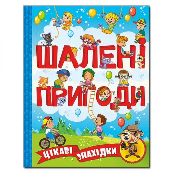 Шалені пригоди. Цікаві знахідки. Блакитна. 9786175368473