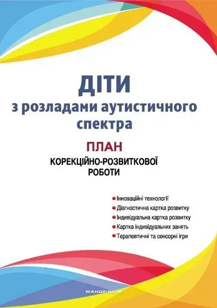 45707186742186.webp Діти з розладами аутистичного спектра: план корекційно-розвиткової роботи - МАНДРІВЕЦЬ (107265) - Зображення 1