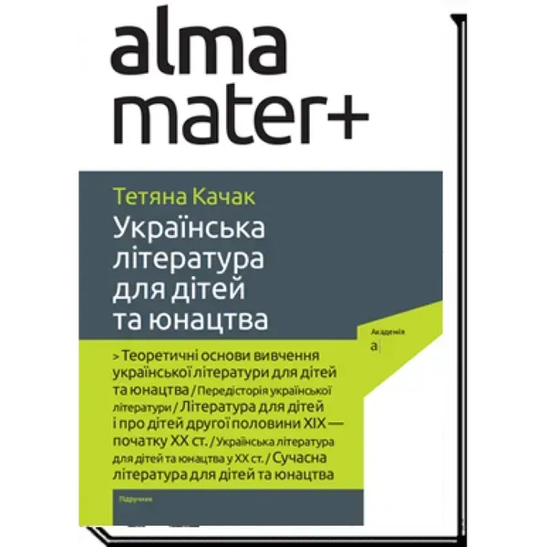 Українська література для дітей та юнацтва: підручник / Качак Т. / АКАДЕМІЯ