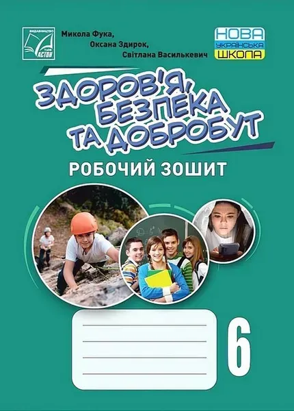 Здоров’я, безпека та добробут, 6 кл. НУШ, Робочий зошит - Фука М.М. - АСТОН