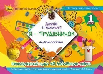 45921739311158.webp Дизайн і технології, 1 кл., "Я-Трудівничок" - Молочко В.В. - ОРІОН (105130) - Зображення 1