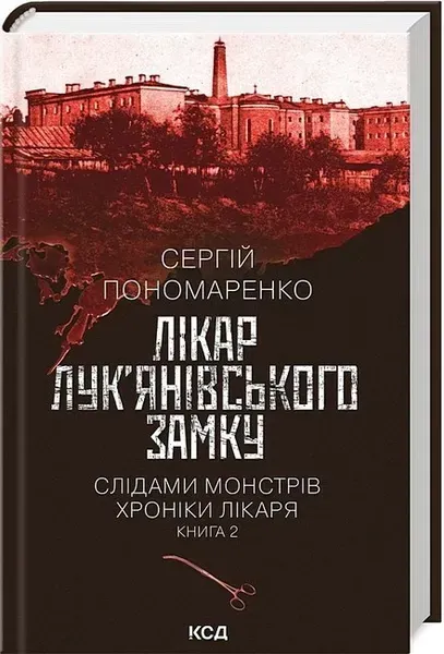 Лікар Лук'янівського замку кн 2 / Пономаренко Сергій / КСД