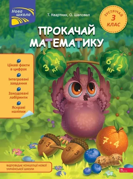 Прокачай математику. Зустрічай 3 клас / Квартник Т. / АССА