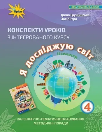 Я досліджую світ, 4 кл., Конспекти уроків, Ч.2 - Грущинська І. В. - ОРІОН (103419)