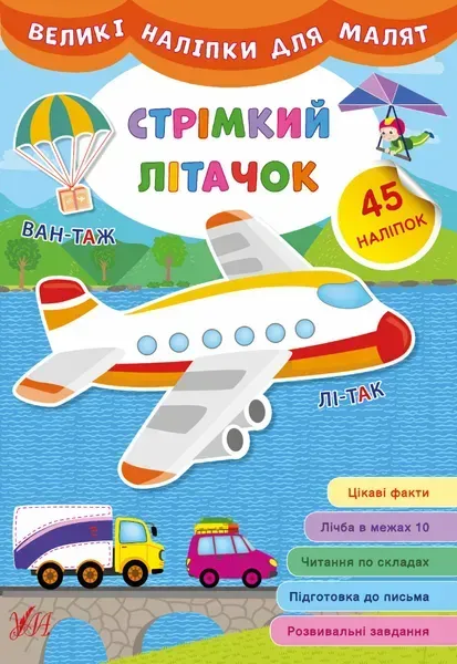 45966012580154.webp Великі наліпки для малят. Стрімкий літачок - УЛА (106932) - Зображення 1