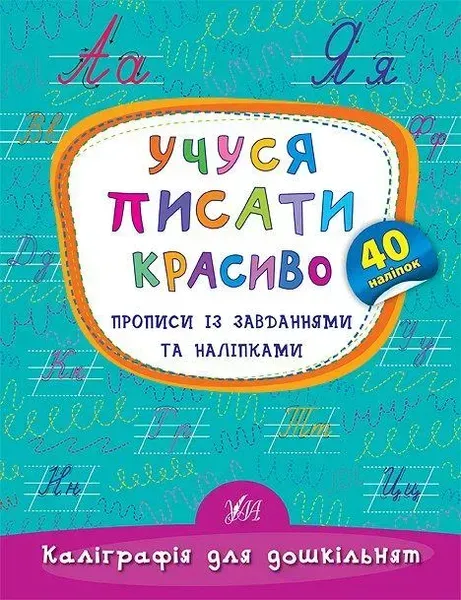 Каліграфія для дошкільнят. Учуся писати красиво. Прописи із завданнями та наліпками - Смирнова К. В. - УЛА (106966)