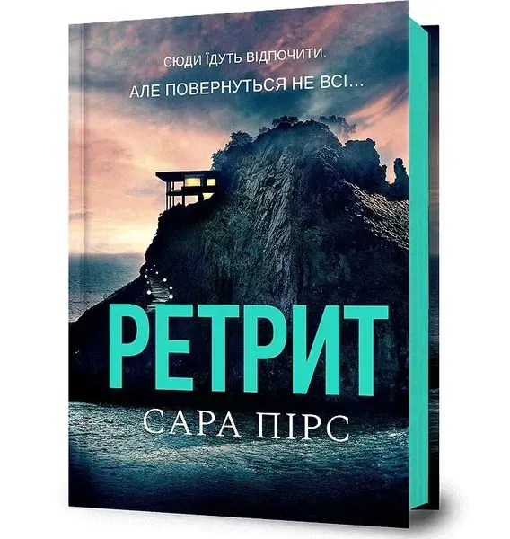 Ретрит - Пірс Сара - АРТБУКС (120495)