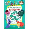 Англо-український словник. 1-4 класи. Фісіна А. 9789669396181