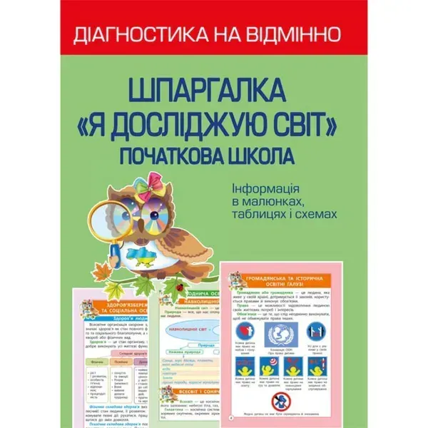 НУШ. Діагностика на відмінно. Шпаргалка: Я досліджую світ. Початкова школа. Хитра З.М. 978-617-686-718-0