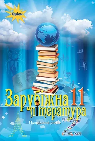 Зарубіжна література, (профільний рівень) 11 кл. Підручник - Ісаєва О.О. - Оріон (103073)
