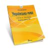 НМТ 2025. Українська мова. Теорія в таблицях - Авраменко О. - ТАЛАНТ - Зображення 2