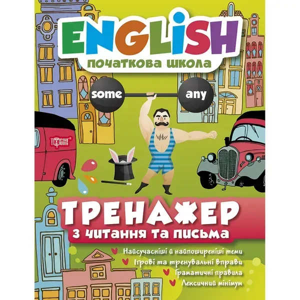 English. Початкова школа. Тренажер з читання та письма. Мальцева І,Є. 978-966-939-550-4