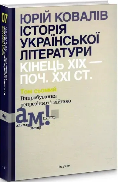 Історія української літератури (кін.ХІХ-поч ХХІ ст.) Т.7 Випробування репресіями і війною - Ковалів Ю. - АКАДЕМІЯ (105227)