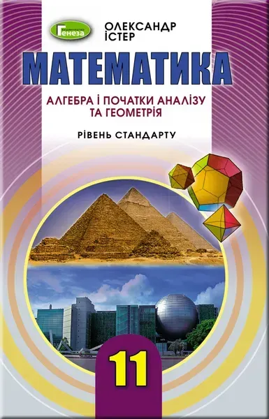 46376451013658.webp Математика, 11 кл. Підручник (рівень стандарту) - Істер О. С. - Генеза (103092) - Зображення 1