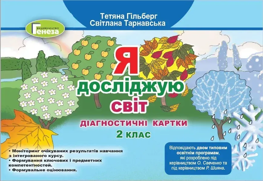 Я досліджую світ, 2 кл., Діагностичні тест-картки - Гільберг Т. Г. - Генеза (103361)
